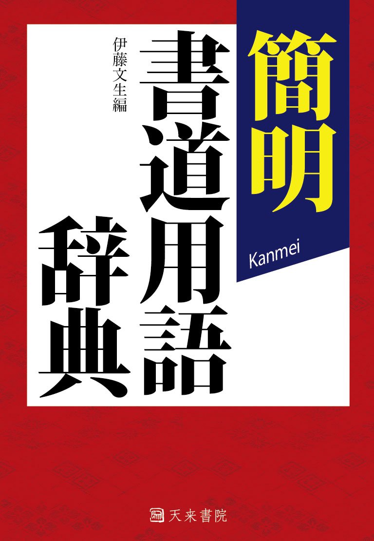 簡明甲骨文辞典 拡大本 甲骨文 (一) ｜ 天来書院